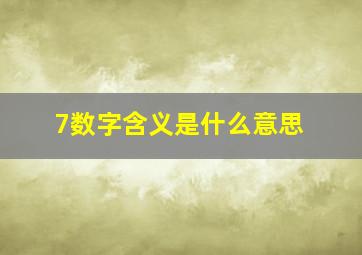 7数字含义是什么意思