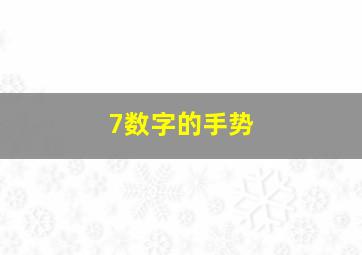 7数字的手势