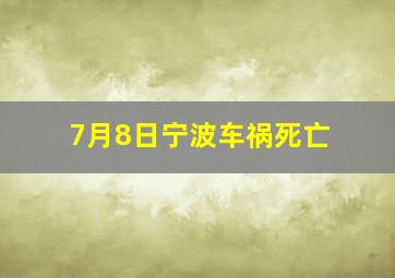 7月8日宁波车祸死亡