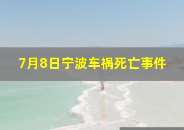 7月8日宁波车祸死亡事件