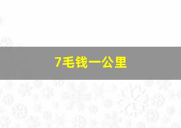 7毛钱一公里