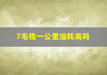 7毛钱一公里油耗高吗