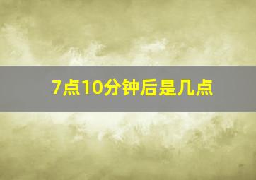 7点10分钟后是几点