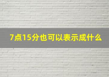 7点15分也可以表示成什么