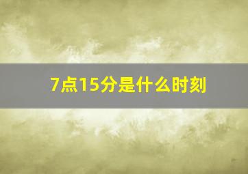 7点15分是什么时刻