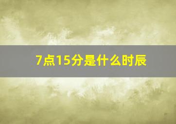 7点15分是什么时辰