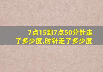 7点15到7点50分针走了多少度,时针走了多少度