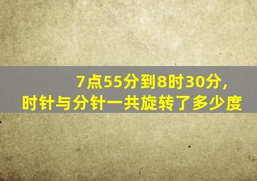 7点55分到8时30分,时针与分针一共旋转了多少度