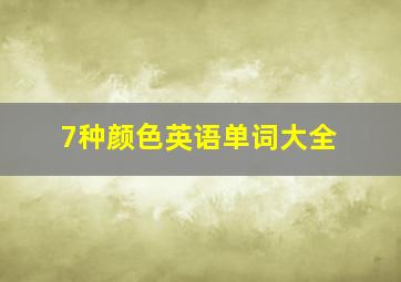 7种颜色英语单词大全