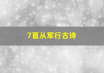 7首从军行古诗