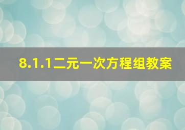 8.1.1二元一次方程组教案