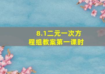 8.1二元一次方程组教案第一课时