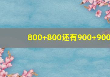 800+800还有900+900