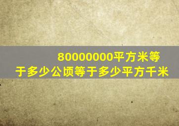 80000000平方米等于多少公顷等于多少平方千米