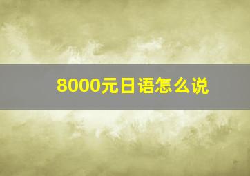 8000元日语怎么说