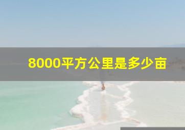 8000平方公里是多少亩