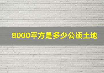 8000平方是多少公顷土地