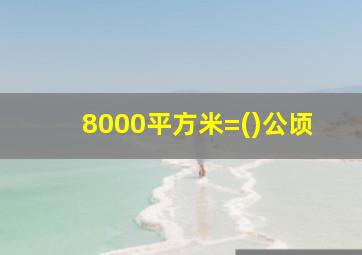 8000平方米=()公顷