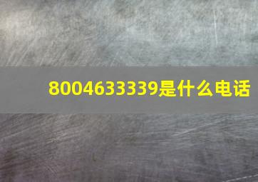 8004633339是什么电话