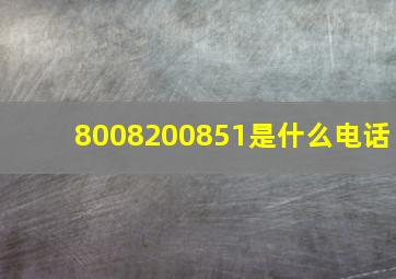 8008200851是什么电话