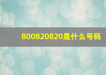 800820820是什么号码