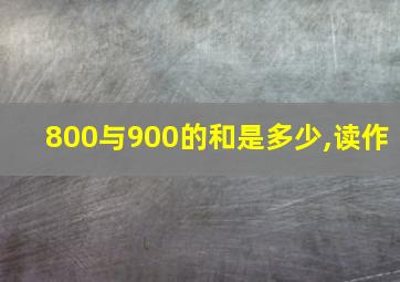 800与900的和是多少,读作