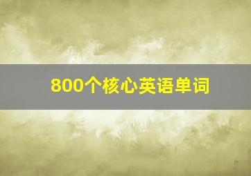 800个核心英语单词