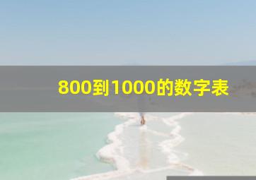 800到1000的数字表