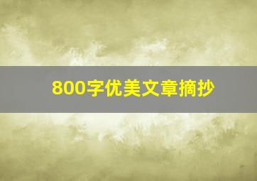 800字优美文章摘抄