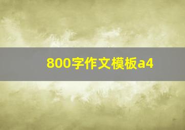 800字作文模板a4