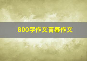 800字作文青春作文