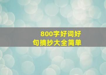 800字好词好句摘抄大全简单