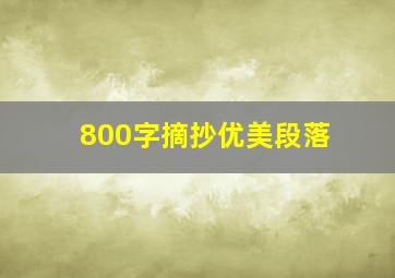 800字摘抄优美段落