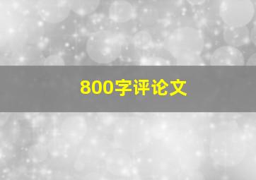 800字评论文