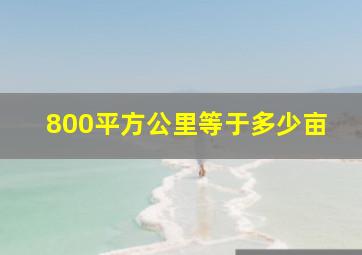 800平方公里等于多少亩