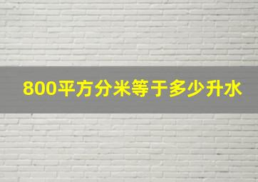 800平方分米等于多少升水