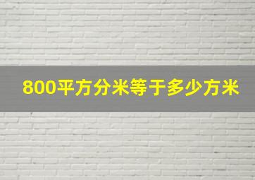 800平方分米等于多少方米