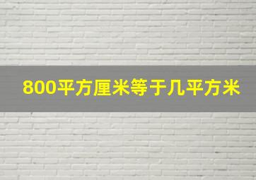 800平方厘米等于几平方米