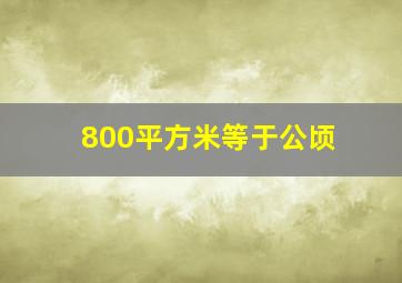 800平方米等于公顷