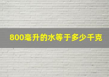 800毫升的水等于多少千克