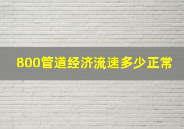 800管道经济流速多少正常