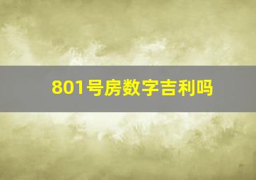 801号房数字吉利吗