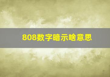 808数字暗示啥意思