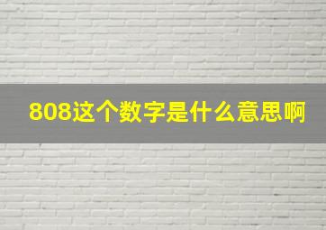 808这个数字是什么意思啊