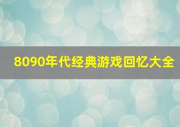 8090年代经典游戏回忆大全