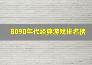 8090年代经典游戏排名榜