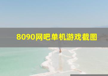 8090网吧单机游戏截图