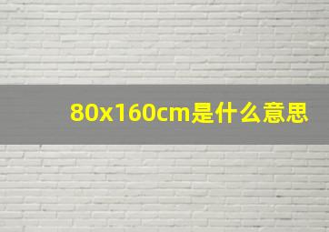 80x160cm是什么意思