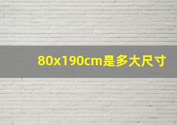 80x190cm是多大尺寸