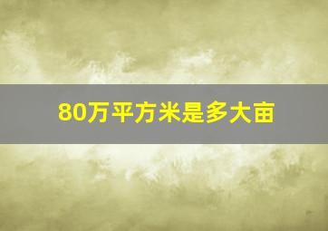 80万平方米是多大亩